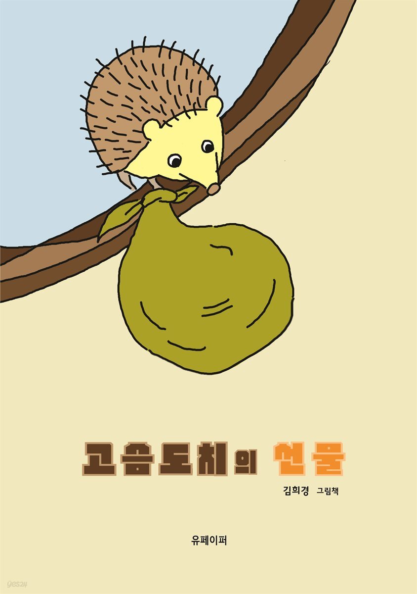 고슴도치의 선물