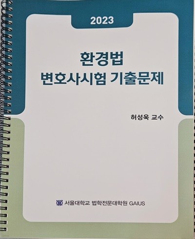 2023 환경법 변호사시험 기출문제