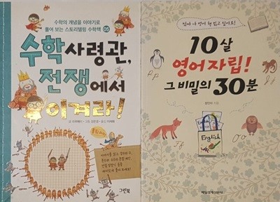 수학 사령관, 전쟁에서 이겨라! + 10살 영어자립! 그 비밀의 30분 