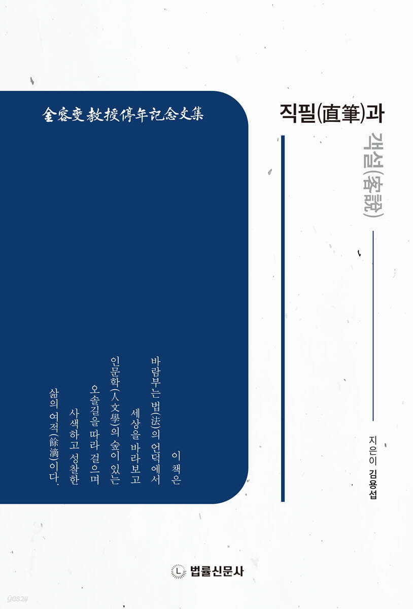 직필(直筆)과 객설(客說)