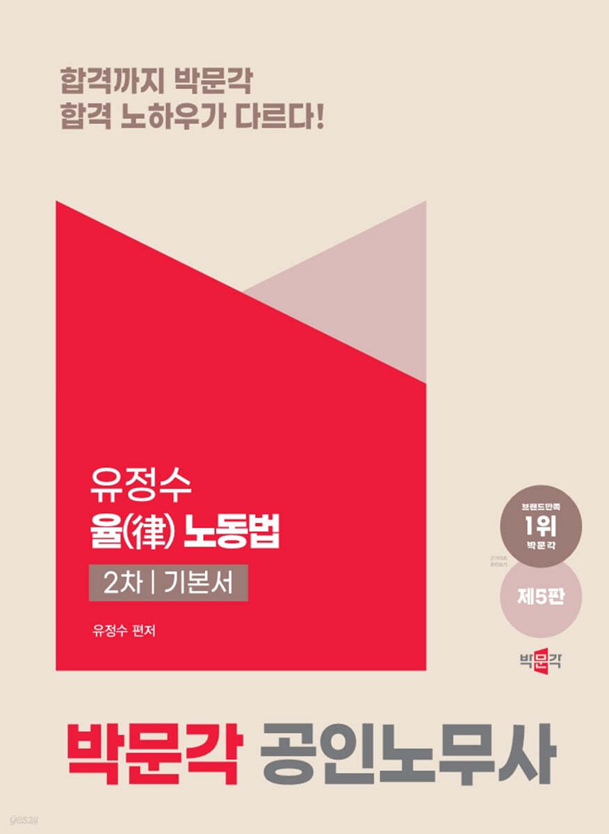 2025 박문각 공인노무사 2차 유정수 율(律) 노동법 기본서