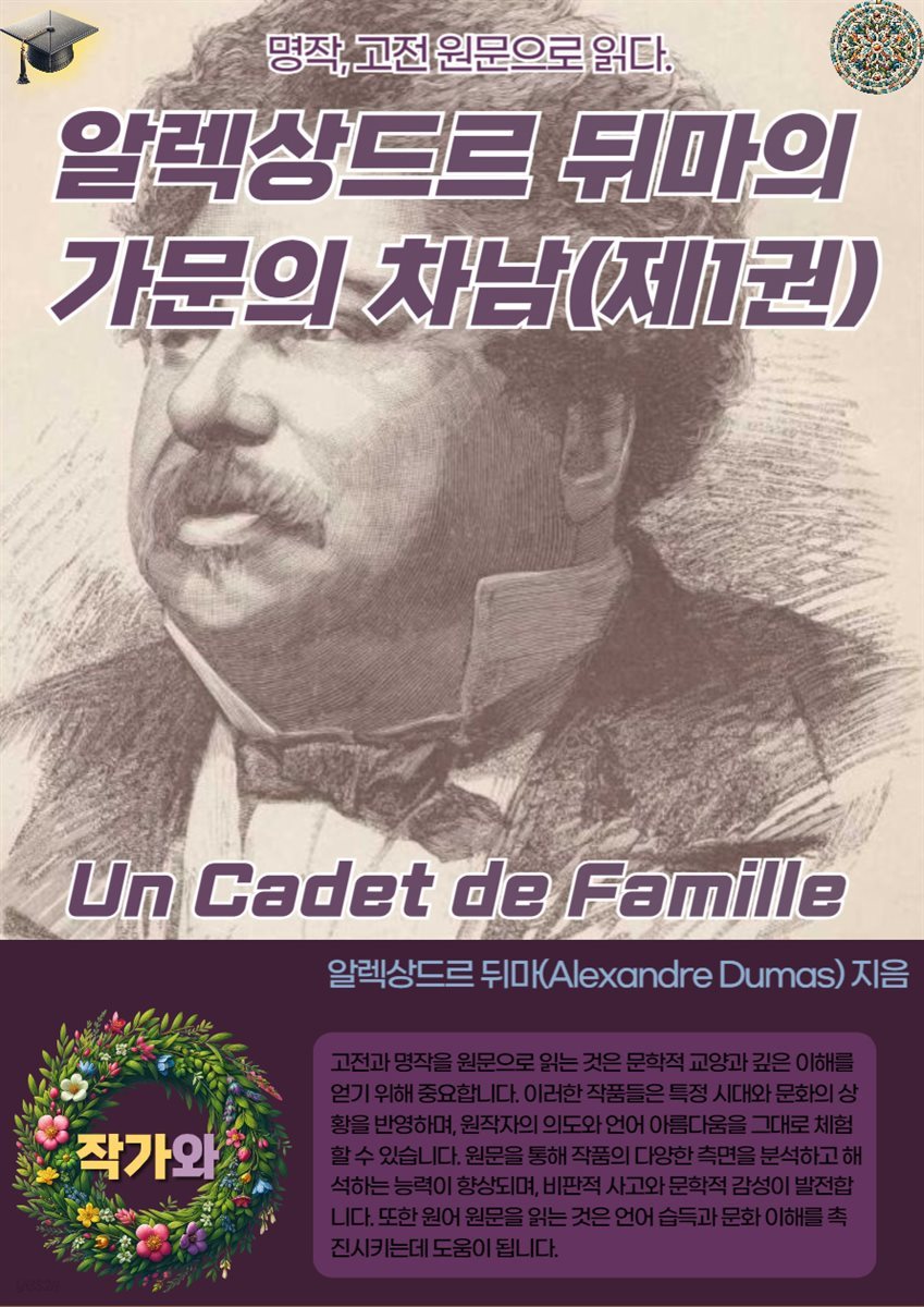 알렉상드르 뒤마의 가문의 차남 Un Cadet de Famille (제1권)