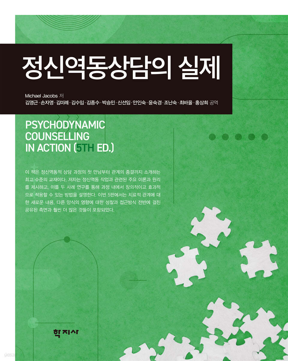 정신역동상담의 실제