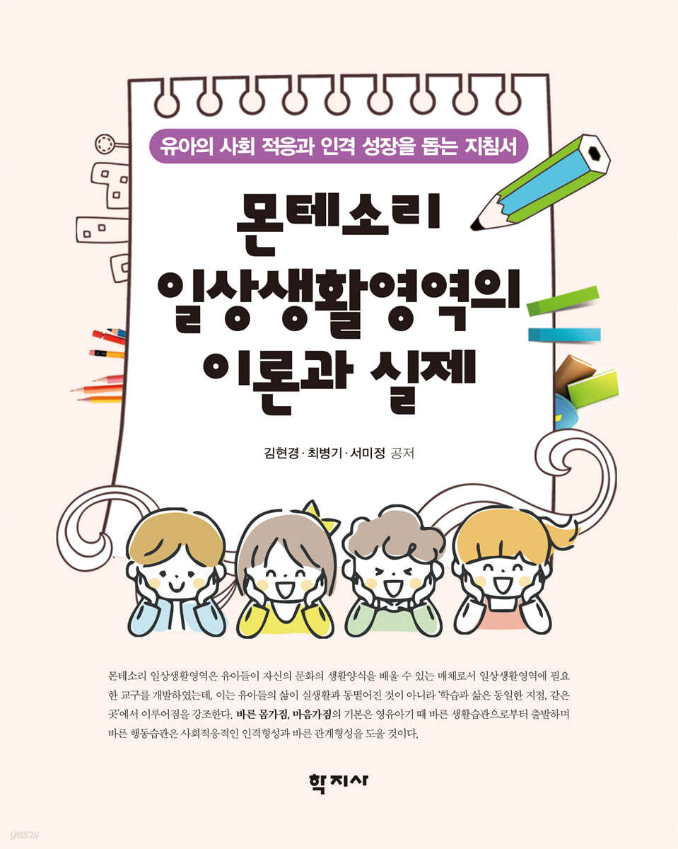 몬테소리 일상생활영역의 이론과 실제