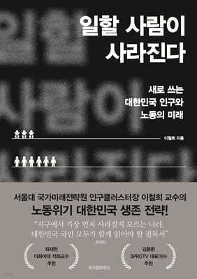 일할 사람이 사라진다 (큰글자도서)