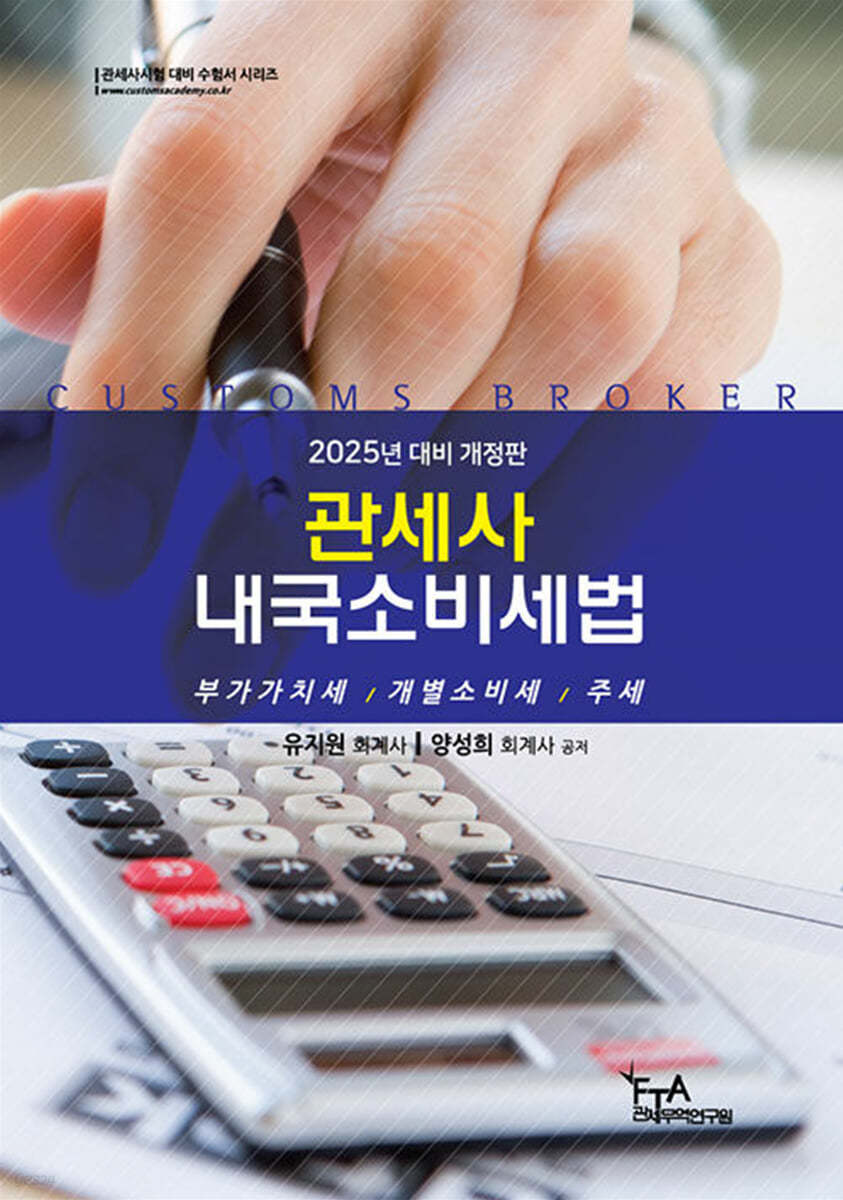 2025 관세사 내국소비세법