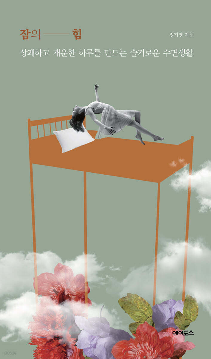 잠의 힘 (큰글자도서)