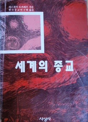 세계의 종교 (1991년 초판)