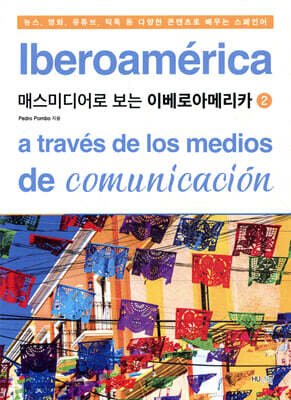 매스미디어로 보는 이베로아메리카 2