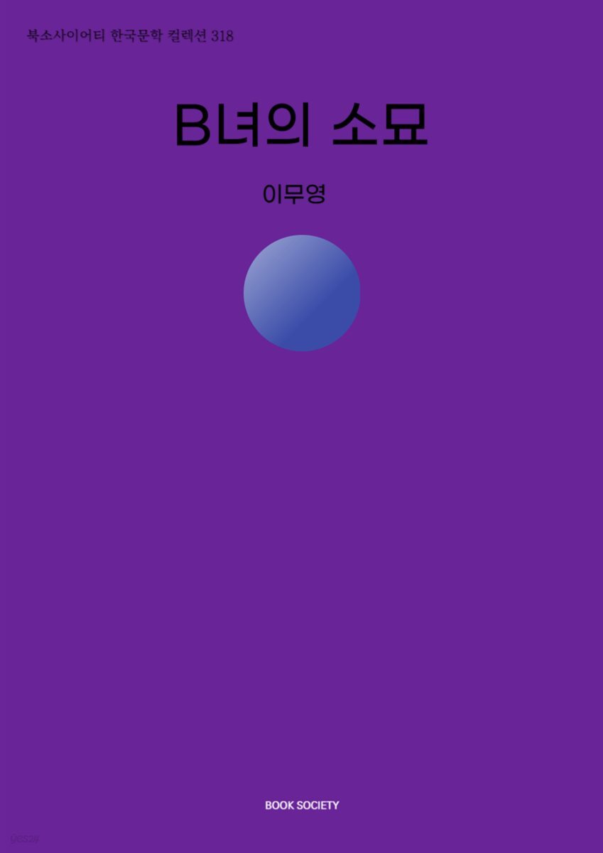 B녀의 소묘