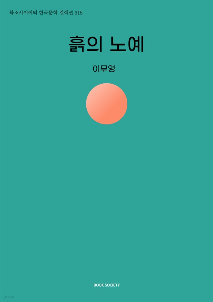 흙의 노예