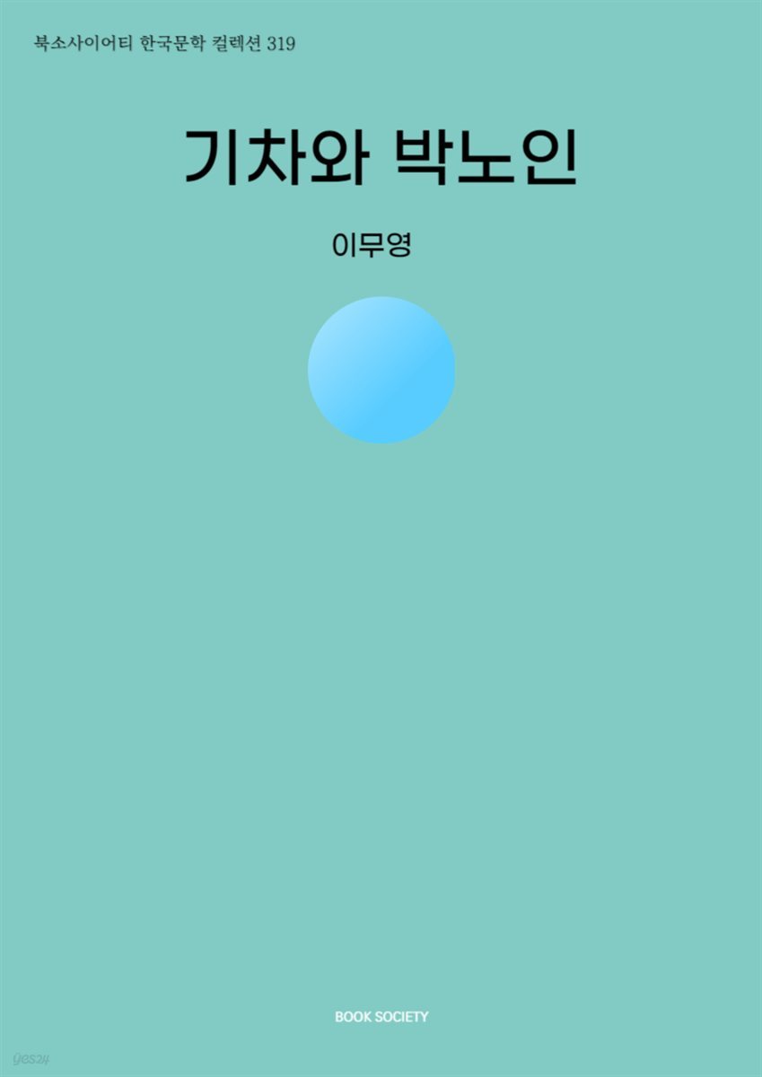 기차와 박노인