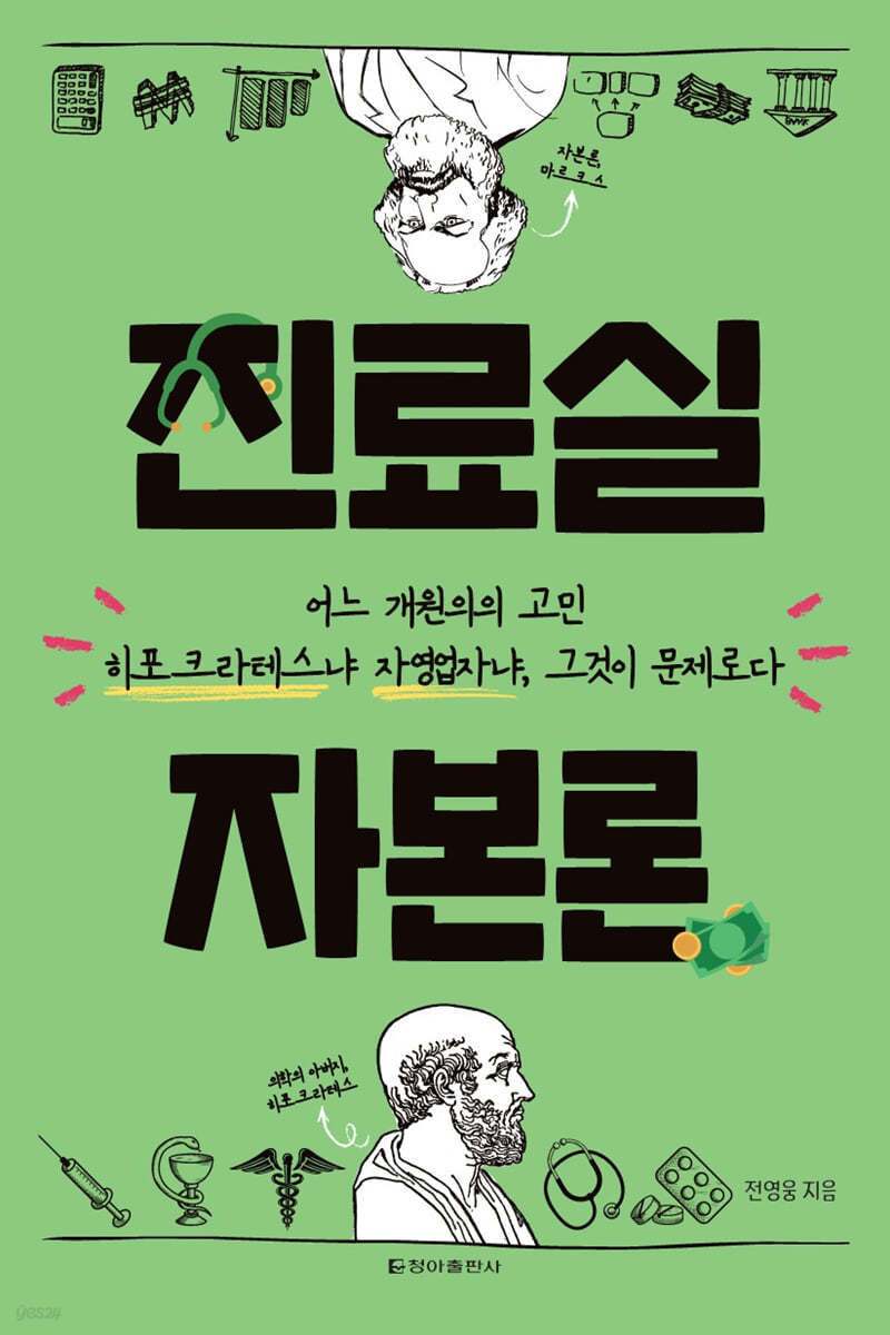 진료실 자본론
