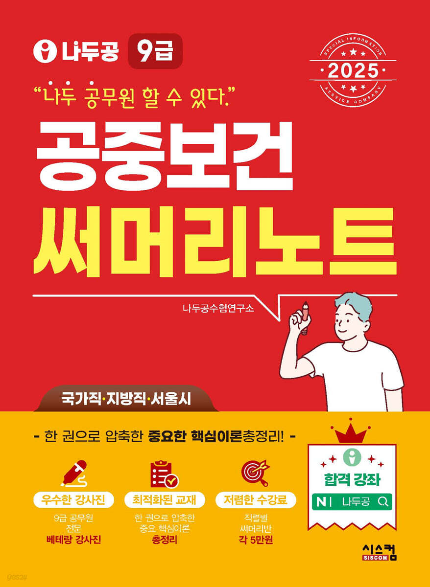 2025 나두공 9급공무원 공중보건 써머리노트