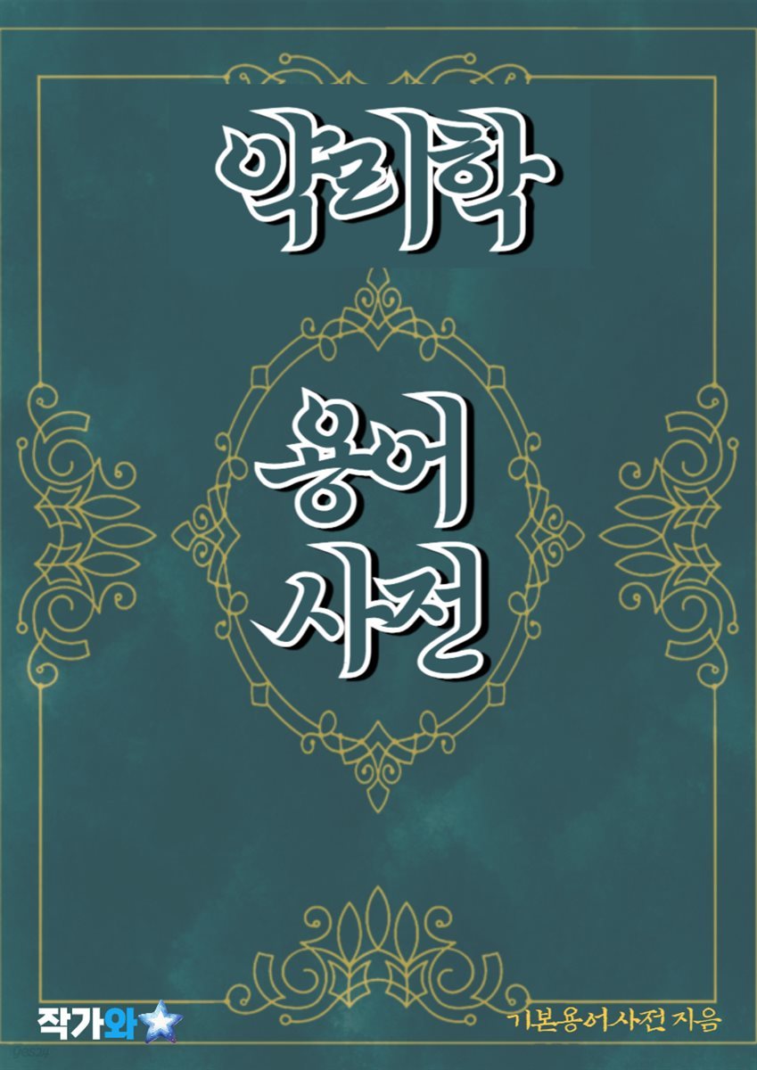 전자책] 약리학 용어 사전 | 기본용어사전 AI | 작가와 - 예스24