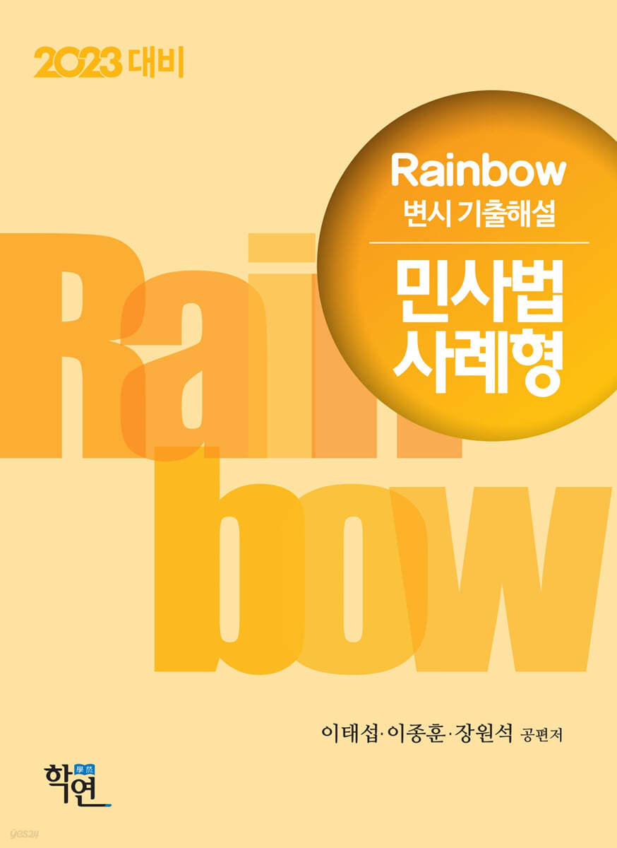 2023 Rainbow 변시 기출해설 민사법 사례형