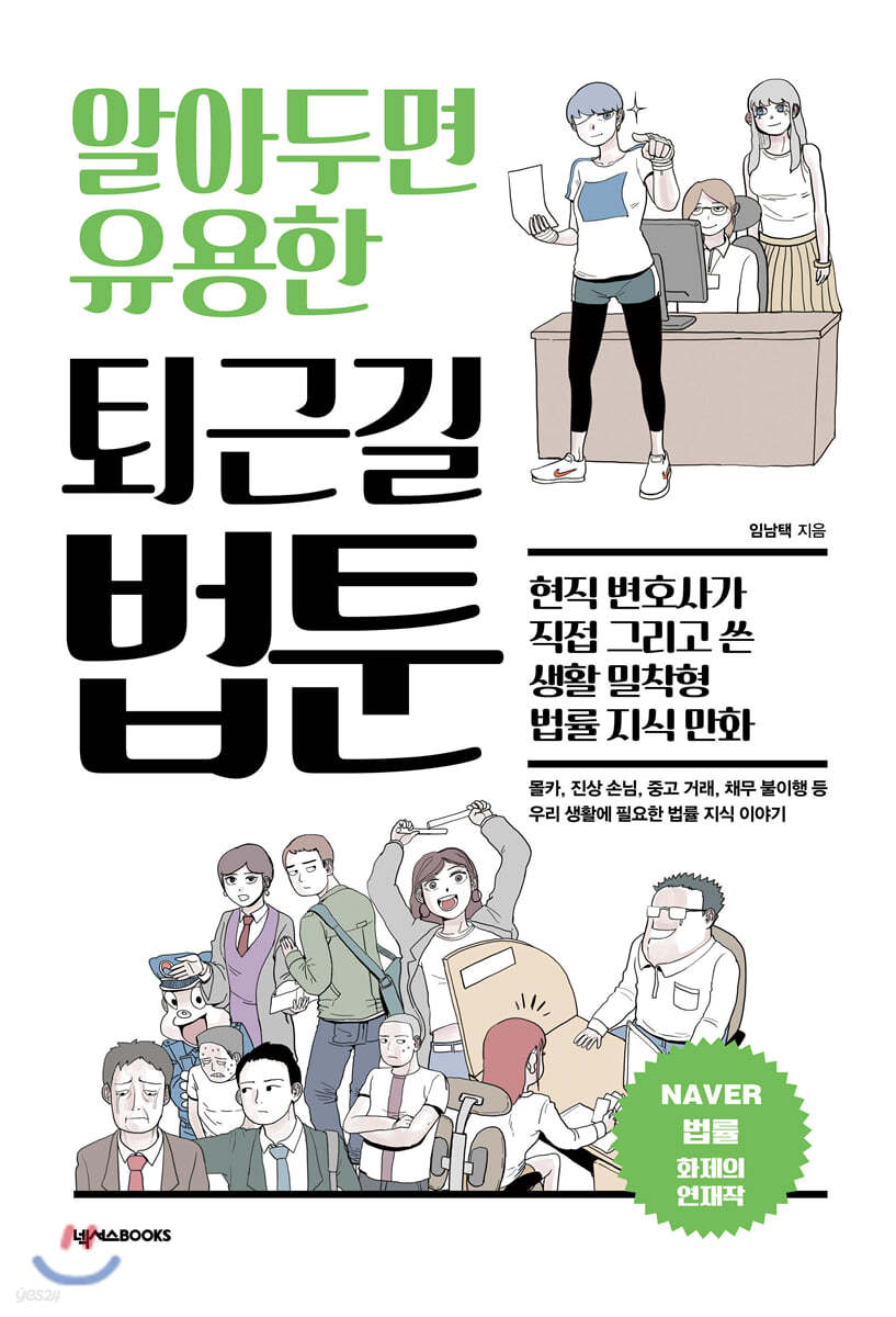 [대여] 알아두면 유용한 퇴근길 법툰