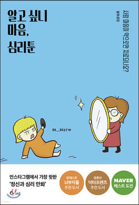 [대여] 알고 싶니 마음, 심리툰