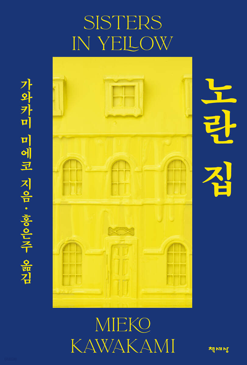 노란 집 삶의 고단…