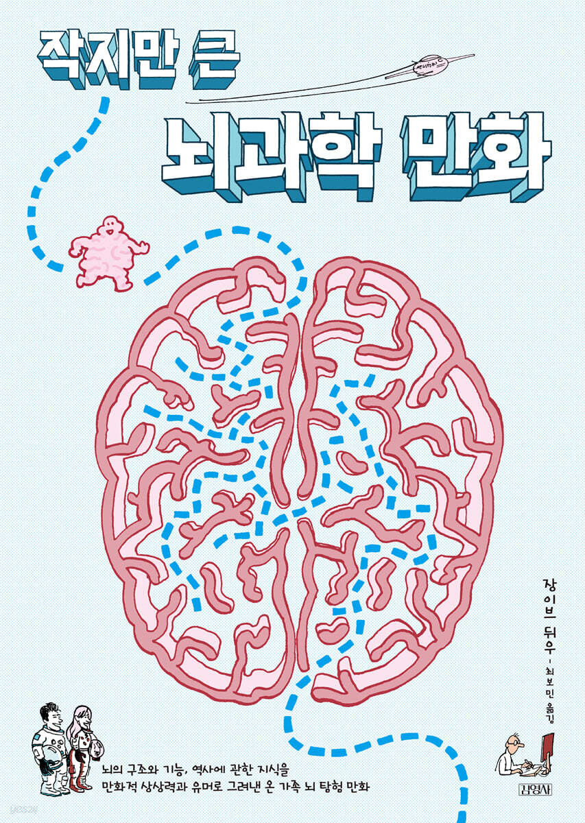 [대여] 작지만 큰 뇌과학 만화