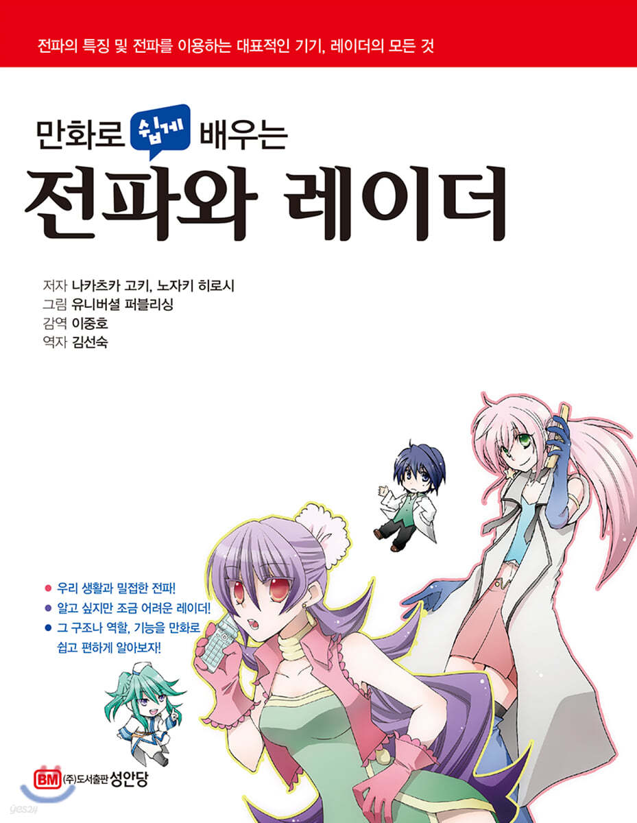 [대여] 만화로 쉽게 배우는 전파와 레이더