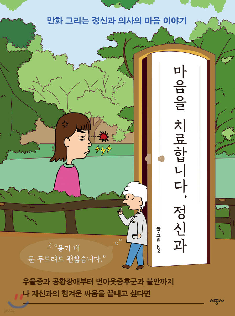 [대여] 마음을 치료합니다, 정신과