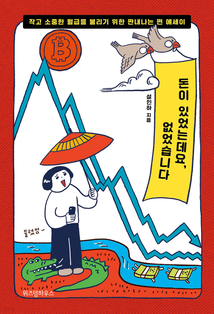 중고샵] 돈이 있었는데요, 없었습니다 | 설인하 | 위즈덤하우스 - 예스24