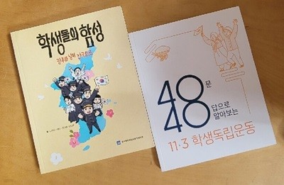 [세트] 학생들의 함성 (광주를 넘어 전국으로) & 40문 40답으로 알아보는 11· 3 학생독립운동