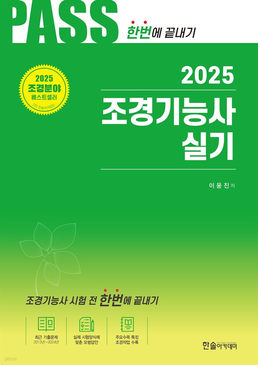 2025 조경기능사 실기 시험 전 한번에 끝내기