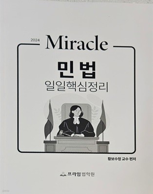 2024 Miracle 민법 일일핵심정리 - 황보수정