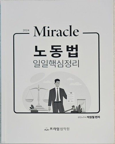 2024 Miracle 노동법 일일핵심정리 - 박원철