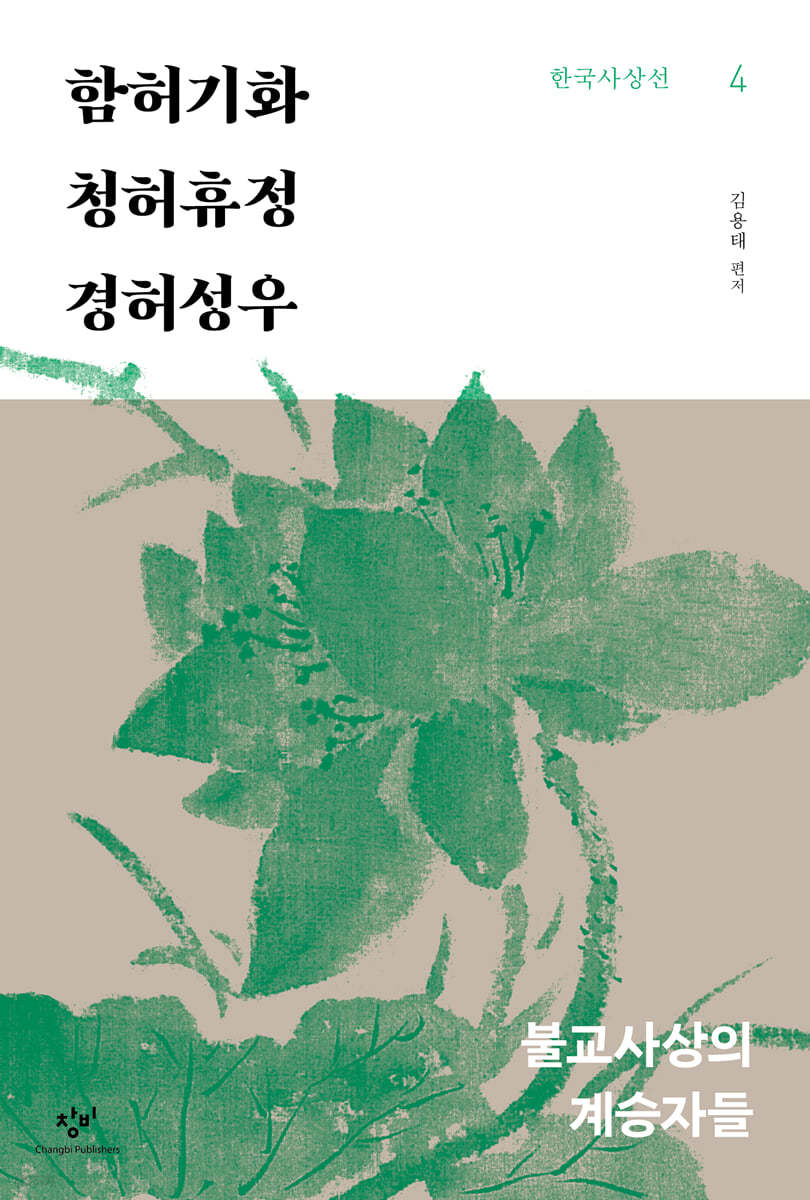 함허기화&#183;청허휴정&#183;경허성우