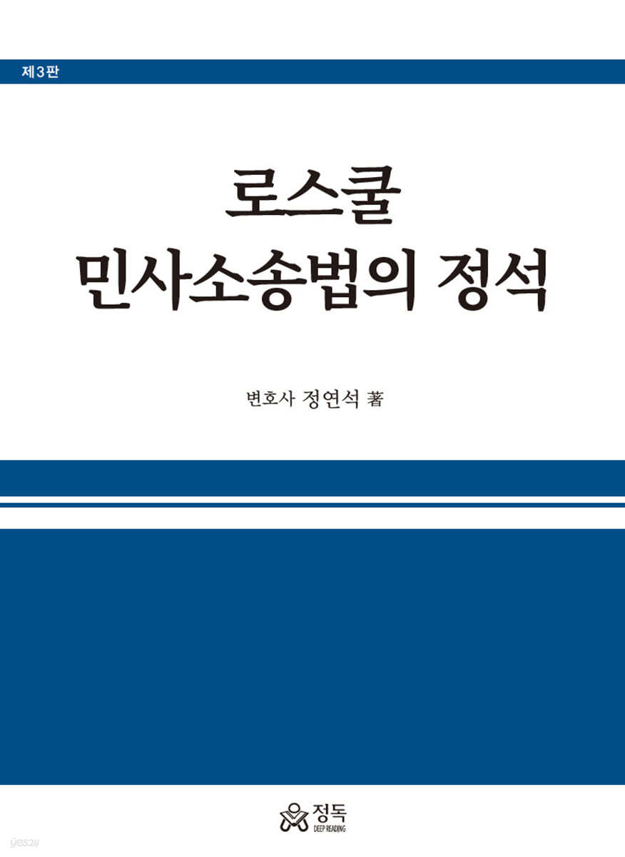 로스쿨 민사소송법의 정석