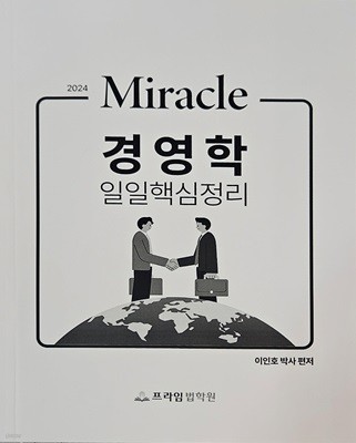 2024 Miracle 경영학 일일핵심정리 - 이인호