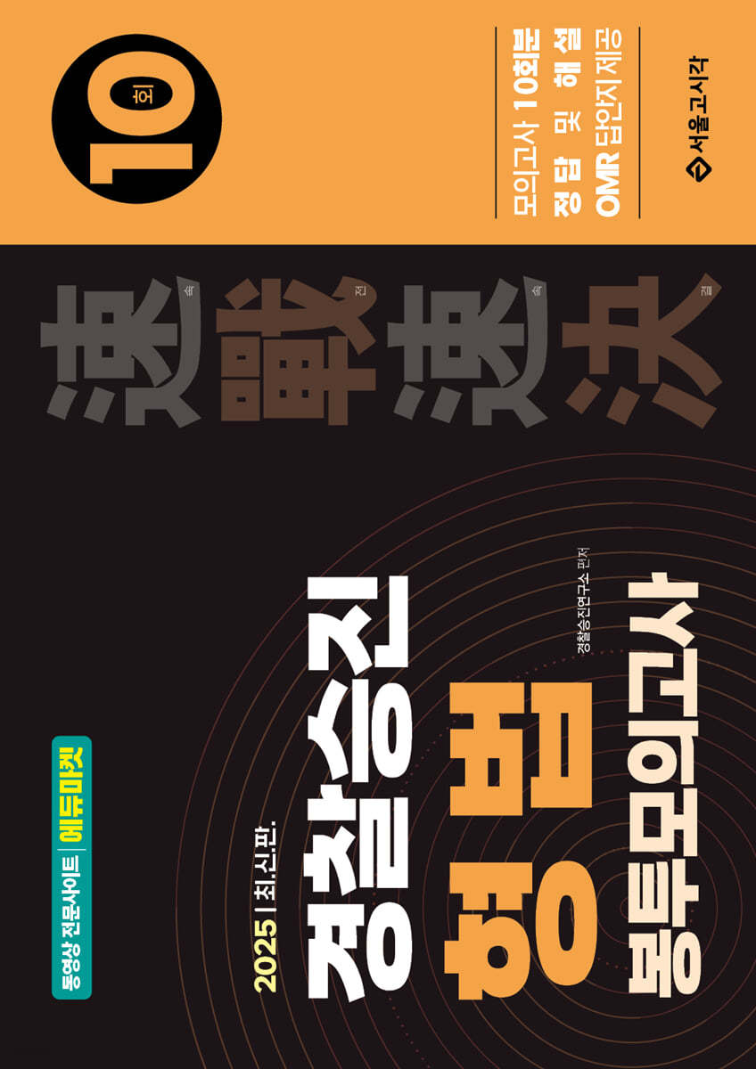 2025 속전속결 경찰승진 형법 봉투모의고사 10회