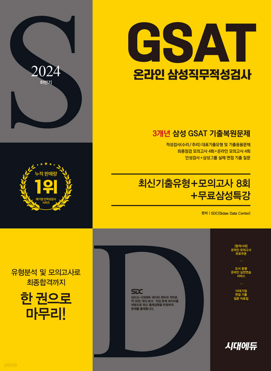 [대여] 2024 하반기 시대에듀 All-New 삼성 온라인 GSAT 3개년 기출+모의고사 8회+무료삼성특강