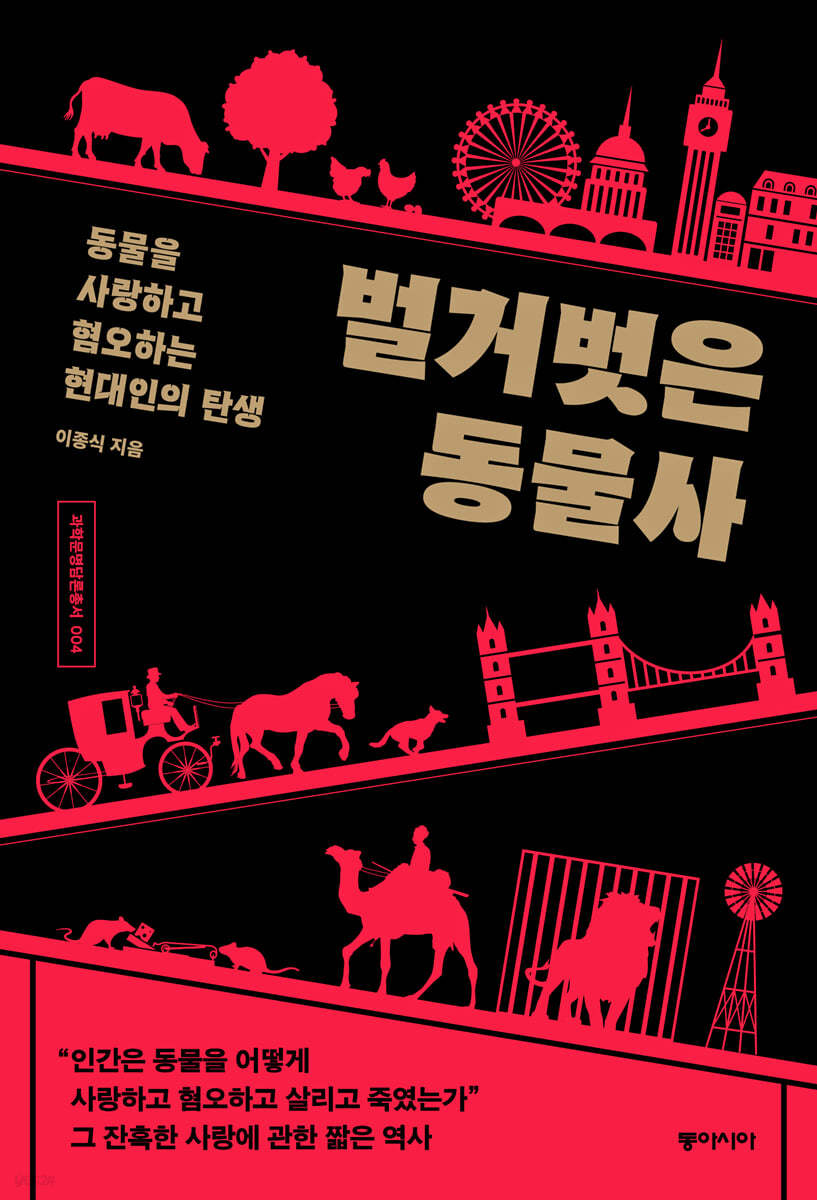 벌거벗은 동물사 (큰글자도서)
