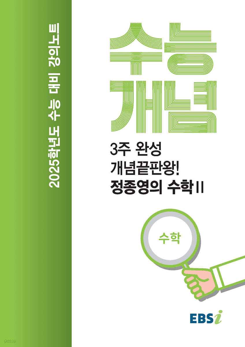 EBSi 강의노트 수능개념 3주완성 개념끝판왕! 정종영의 수학 2 (2024년)