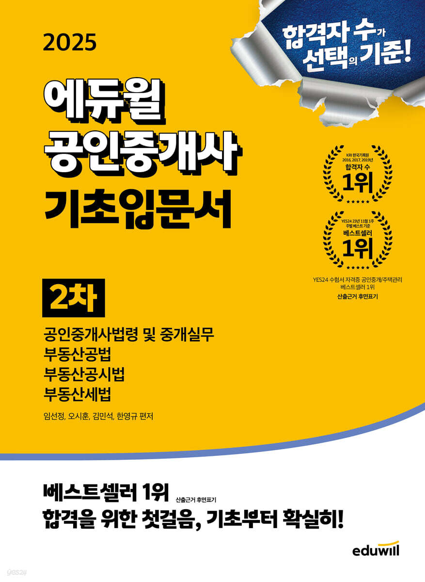 2025 에듀윌 공인중개사 2차 기초입문서