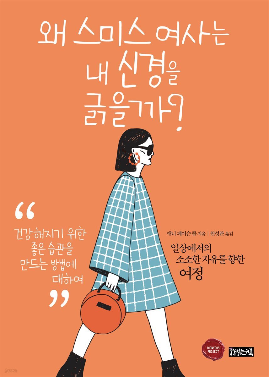 왜 스미스 여사는 내 신경을 긁을까?