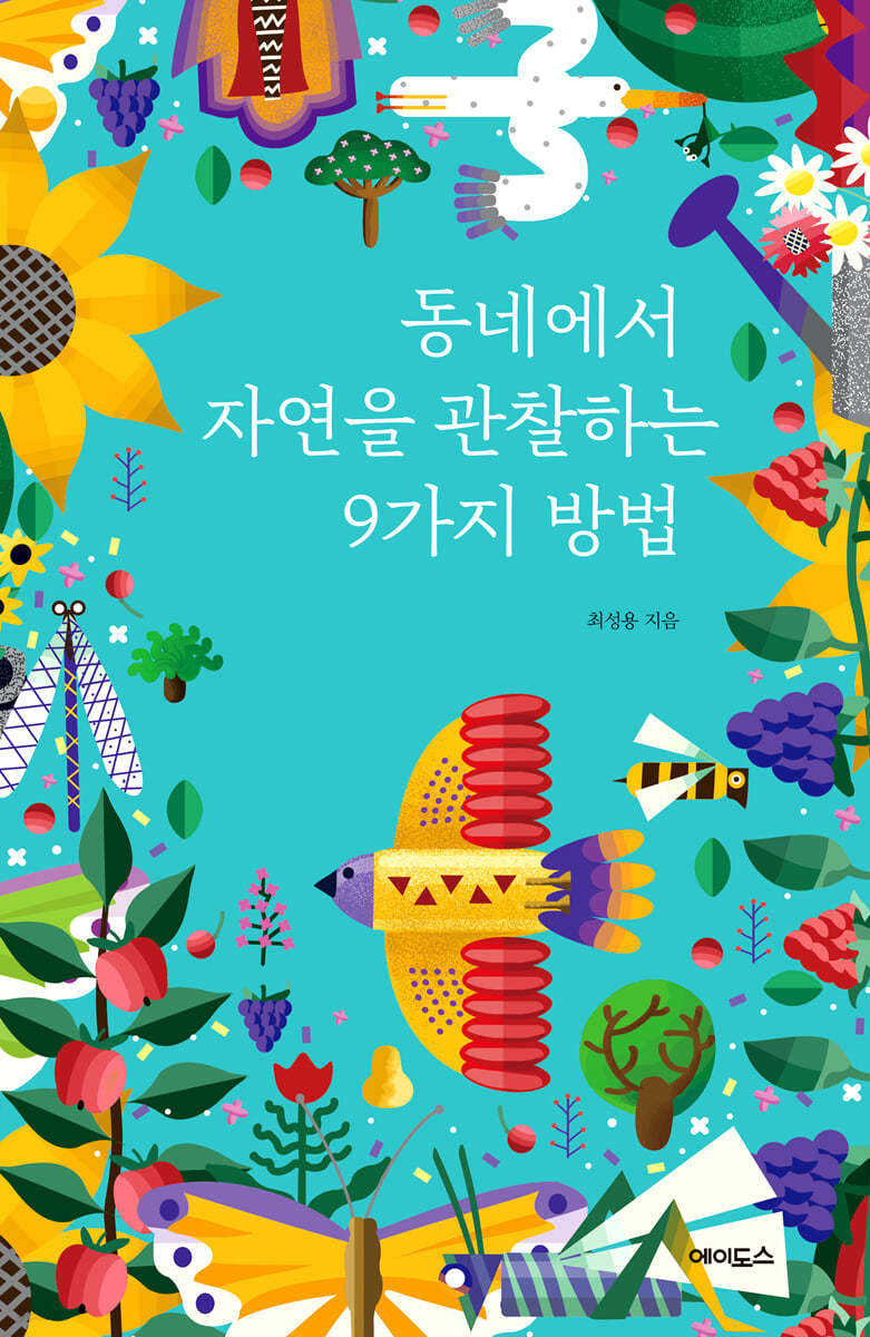 동네에서 자연을 관찰하는 9가지 방법 (큰글자도서)