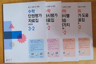 [뜯기 쉬워 더 편한] 초등 3-2 : 수학 단원평가 자료집 + 수학 차시평가 자료집 + 과학 차시별 학습 평가지 + 사회 평가 도움 자료집