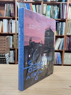 동대문 시장: 불이 꺼지지 않는 패션아이콘 (2011 서울생활문화자료조사)