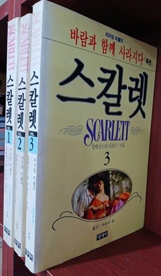 스칼렛 1,2,3 (전3권) 세트 - 바람과 함께 사라지다 후편