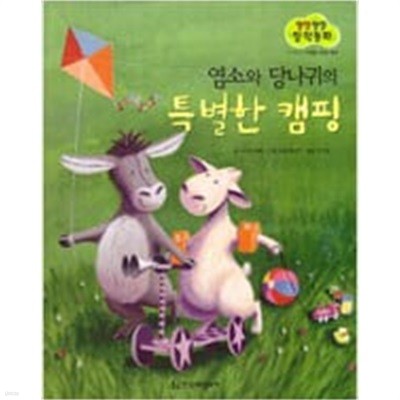 염소와 당나귀의 특별한 캠핑(Books 북스 그림책)