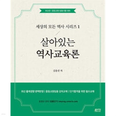 살아있는 역사교육론//절반정도 군데군데 메모가 있는 책입니다