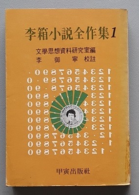 이상소설전작집 1 (1980/중판)