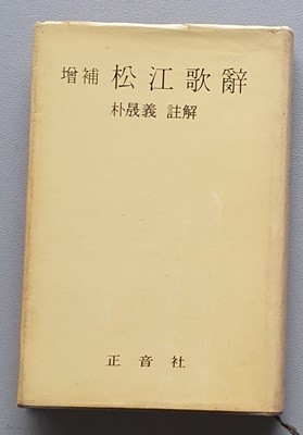 증보 송강가사 (1973/중판)