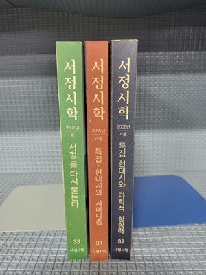 서정시학 2006.가을 겨울 .2007년, 봄