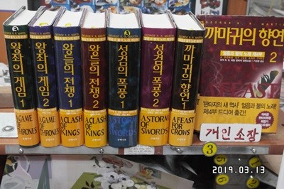 얼음과 불의 노래 전8권 양장(왕좌의게임+왕들의전쟁+성검의폭풍.까마귀의향연)